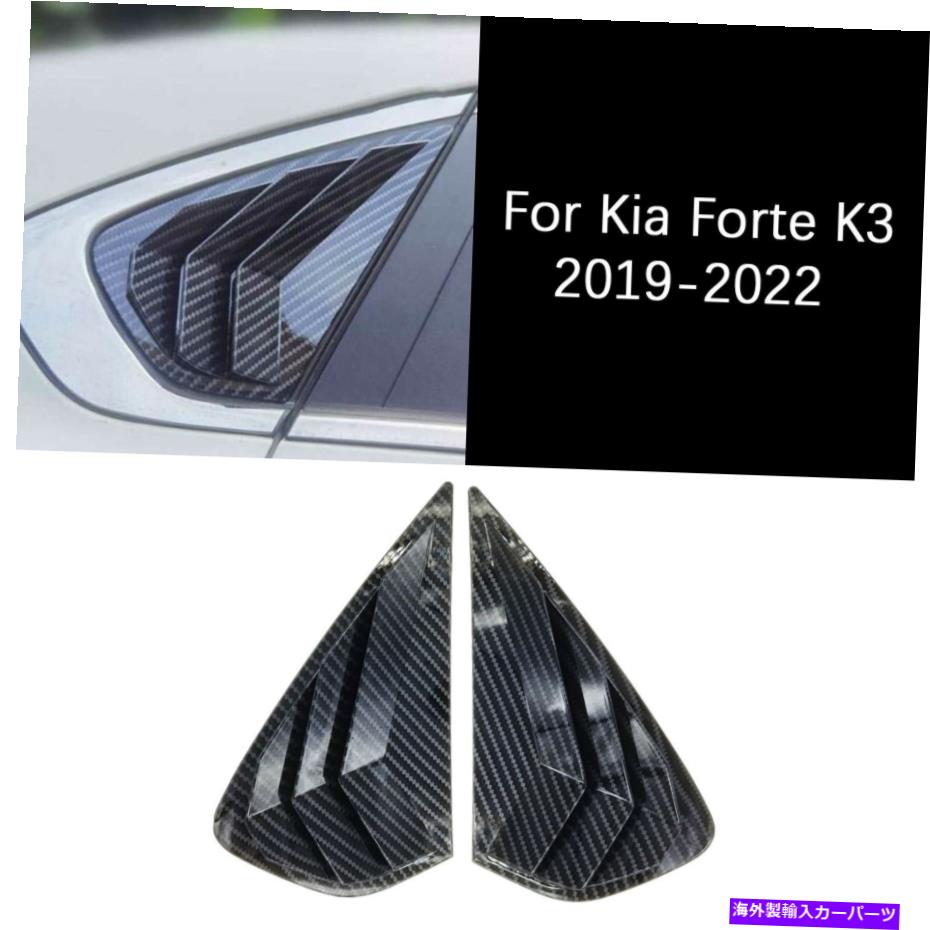 ウィンドウルーバー Kia Forte K3 2019-2022カーボンファイバーサイドベントウィンドウスクープルーバーカバー For Kia Forte K3 2019-2022 Carbon Fiber Side Vent Window Scoop Louver Cover【並行輸入品】