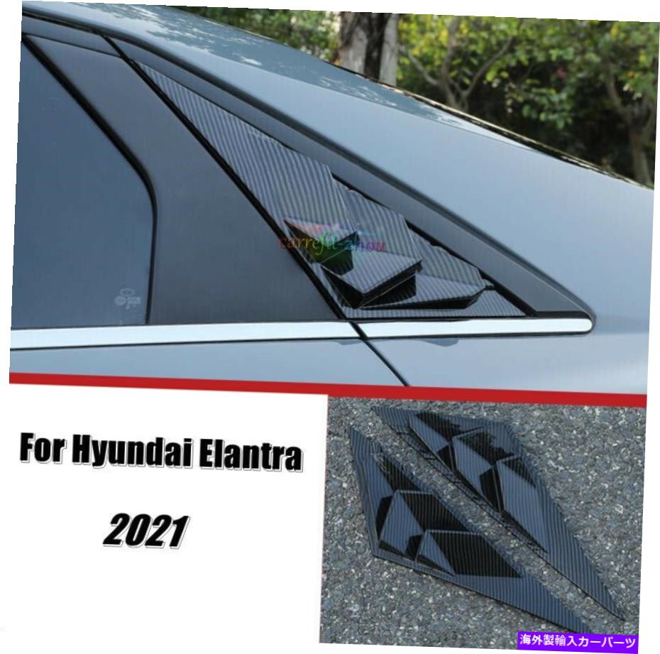 ウィンドウルーバー サイドベントウィンドウスクープルーバートリムヒュンダイエラントラ2021カーボンファイバースタイル Side Vent Window Scoop Louver Trim For Hyundai Elantra 2021 Carbon Fiber Style【並行輸入品】
