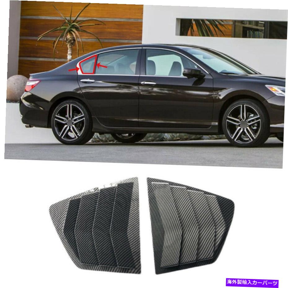 ウィンドウルーバー カーボンファイバーリアサイドウィンドウクォータールーバーカバーホンダアコード9th 14-2017 Carbon Fiber Rear Side Window Quarter Louver Cover For Honda Accord 9th 14-2017【並行輸入品】