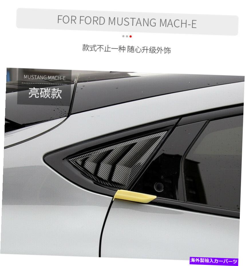 ウィンドウルーバー フォードマスタングマッハ-E 2021-2023 2PCSのABSカーボンリアサイドウィンドウルーバー ABS Carbon Rear Side Window Scoop Louver For Ford Mustang Mach-E 2021-2023 2PCS【並行輸入品】