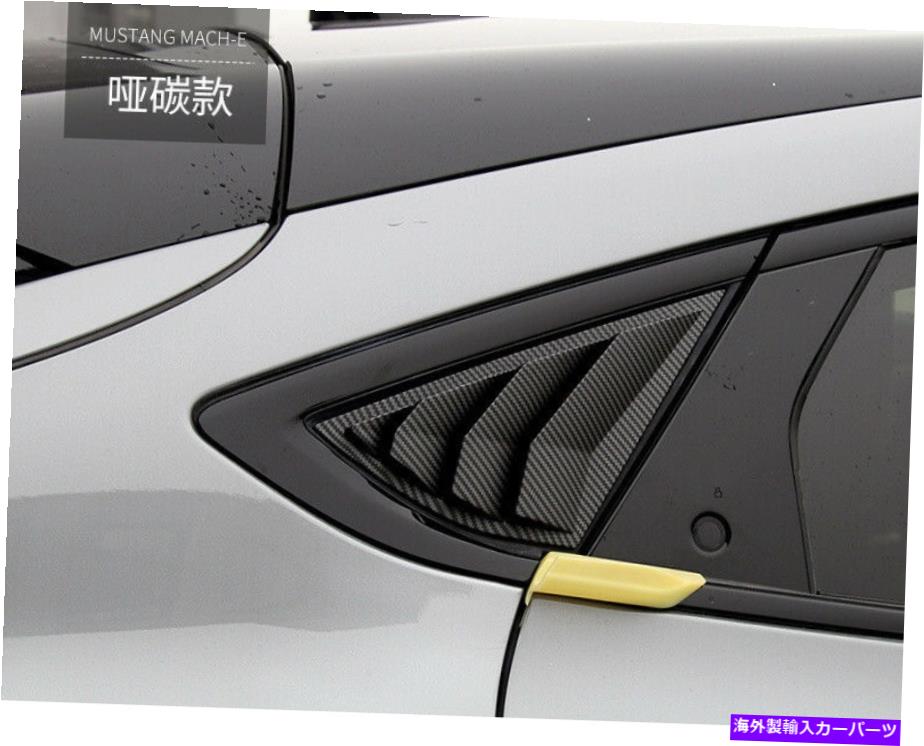 ウィンドウルーバー ABSマットカーボンリアウィンドウスクープルーバーフォードマスタングマッハ-E 2021-2023 2PCS ABS Matte Carbon Rear Window Scoop Louver For Ford Mustang Mach-E 2021-2023 2PCS【並行輸入品】