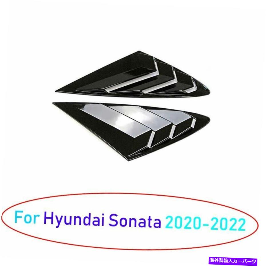ウィンドウルーバー ヒュンダイソナタ2020-22明るいブラックリアサイドウィンドウクォータールーバーカバー2x For Hyundai Sonata 2020-22 Bright Black Rear Side Window Quarter Louver Cover 2X【並行輸入品】