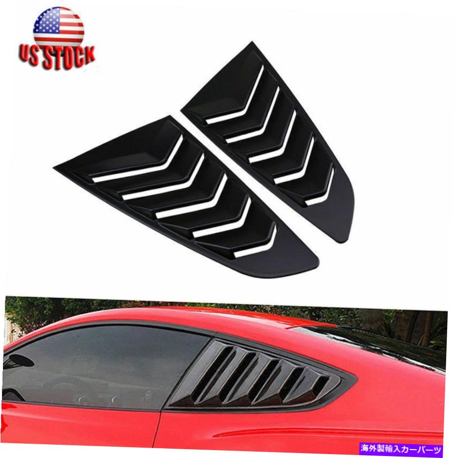 ウィンドウルーバー フォードマスタングファストバック2015-18ブラックカーリアサイドウィンドウルーバーカバーパネル For Ford Mustang Fastback 2015-18 Black Car Rear Side Window Louver Cover Panel【並行輸入品】