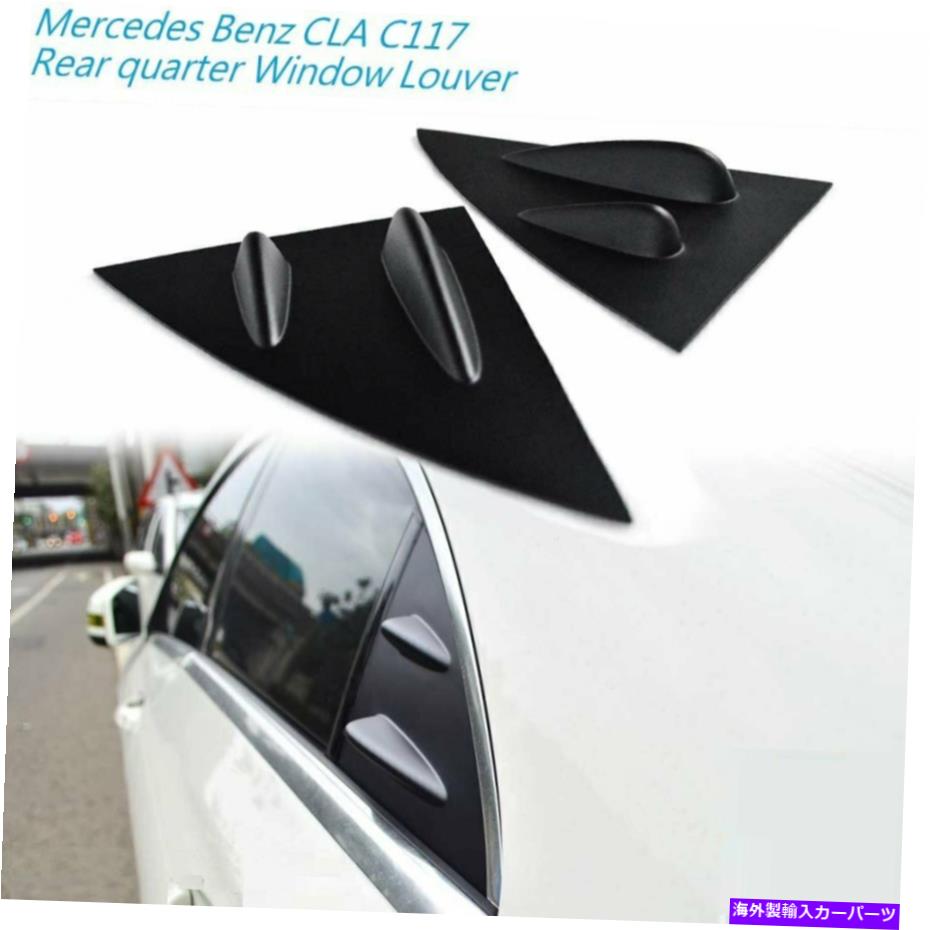 ウィンドウルーバー マットブラックサイドリアクォーターウィンドウルーバーメルセデスベンツCLA C117 14-19 Matte Black Side Rear Quarter Window Louver for Mercedes benz CLA C117 14-19【並行輸入品】｜Us Custom Parts Shop USDM