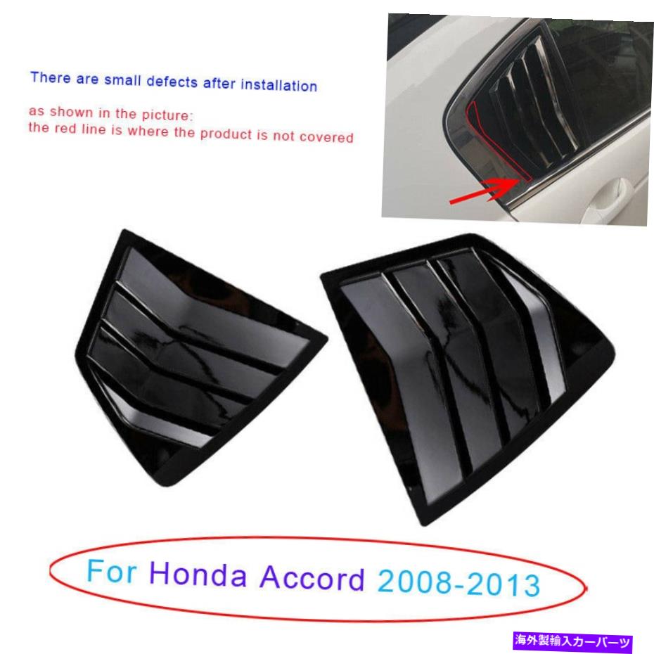 ウィンドウルーバー ホンダアコード2008-2013のグロスブラックサイドベントウィンドウルーバーカバー2PCS Gloss Black Side Vent Window Scoop Louver Cover 2pcs For Honda Accord 2008-2013【並行輸入品】｜Us Custom Parts Shop USDM