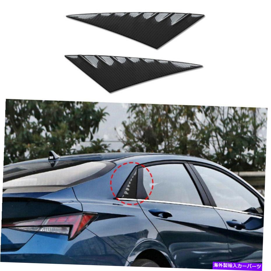 ウィンドウルーバー ヒュンダイエラントラ2021-2022サイドウィンドウルーバーシャ??ッターカバーボンファイバースチール For Hyundai Elantra 2021-2022 Side Window Louver Shutter Cover bon Fiber Steel【並行輸入品】