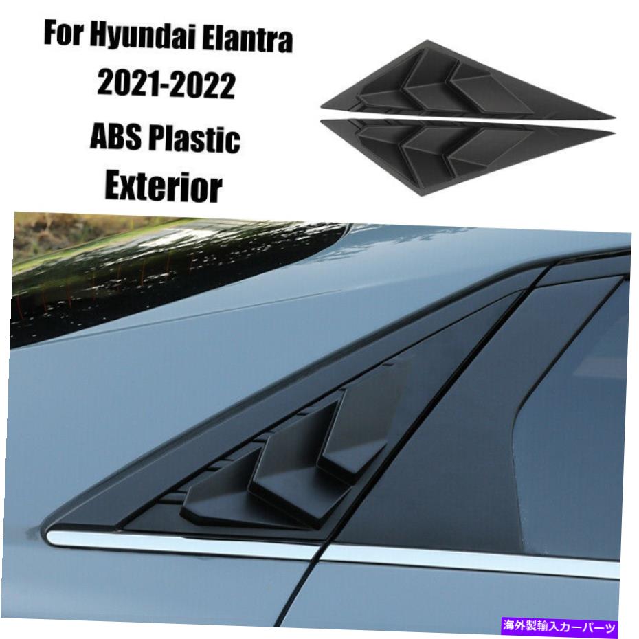 ウィンドウルーバー ヒュンダイエラントラ2021-2022のマットブラックサイドリアウィンドウルーバーシャ??ッターカバー Matte Black Side Rear Window Louver Shutter Cover For Hyundai Elantra 2021-2022【並行輸入品】 72,298円