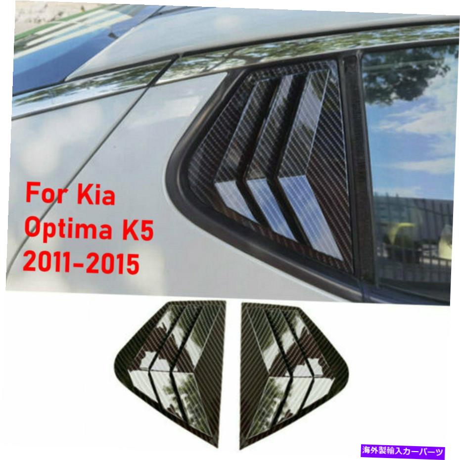ウィンドウルーバー Kia Optima K5 2011-15のホットカーボンファイバーリアサイドウィンドウルーバーカバー Hot Carbon Fiber Rear Side Window Quarter Louver Cover For Kia Optima K5 2011-15【並行輸入品】