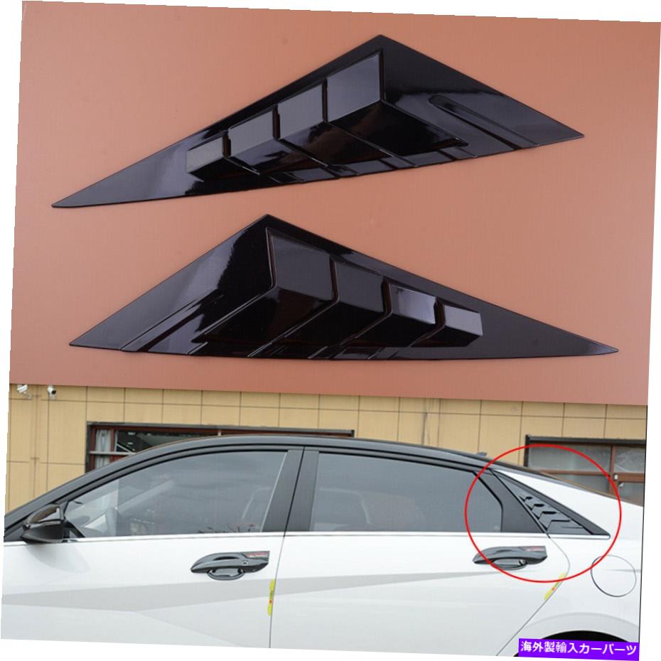 ウィンドウルーバー 光沢のある黒いサイドベントウィンドウスクープルーバーカバーヒュンダイエラントラ2021 Glossy Black Side Vent Window Scoop Louver Cover Fit For Hyundai Elantra 2021【並行輸入品】