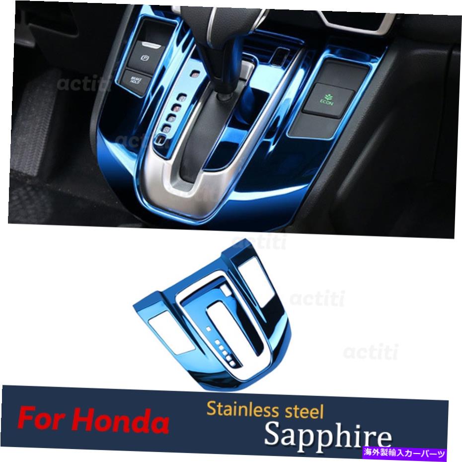 コンソールボックス ホンダCRV 12ステンレススチールサファイアセントラルコンソールギアシフトパネルトリム用 For Honda CRV 12 Stainless Steel Sapphire Central Console Gear Shift Panel Trim【並行輸入品】