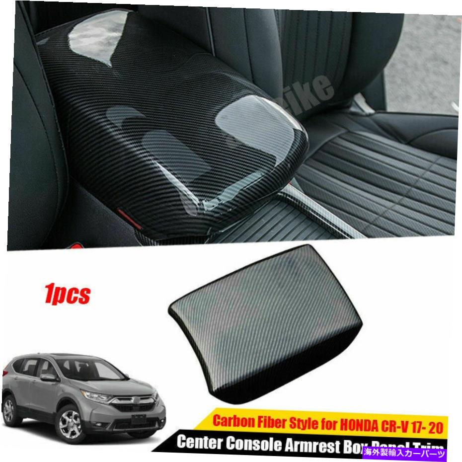 コンソールボックス ホンダCR-V 2017-2021用のカーボンルックセンターコンソールアームレストボックスパネルトリム Carbon Look Center Console Armrest Box Panel Trim For Honda CR-V 2017-2021【並行輸入品】