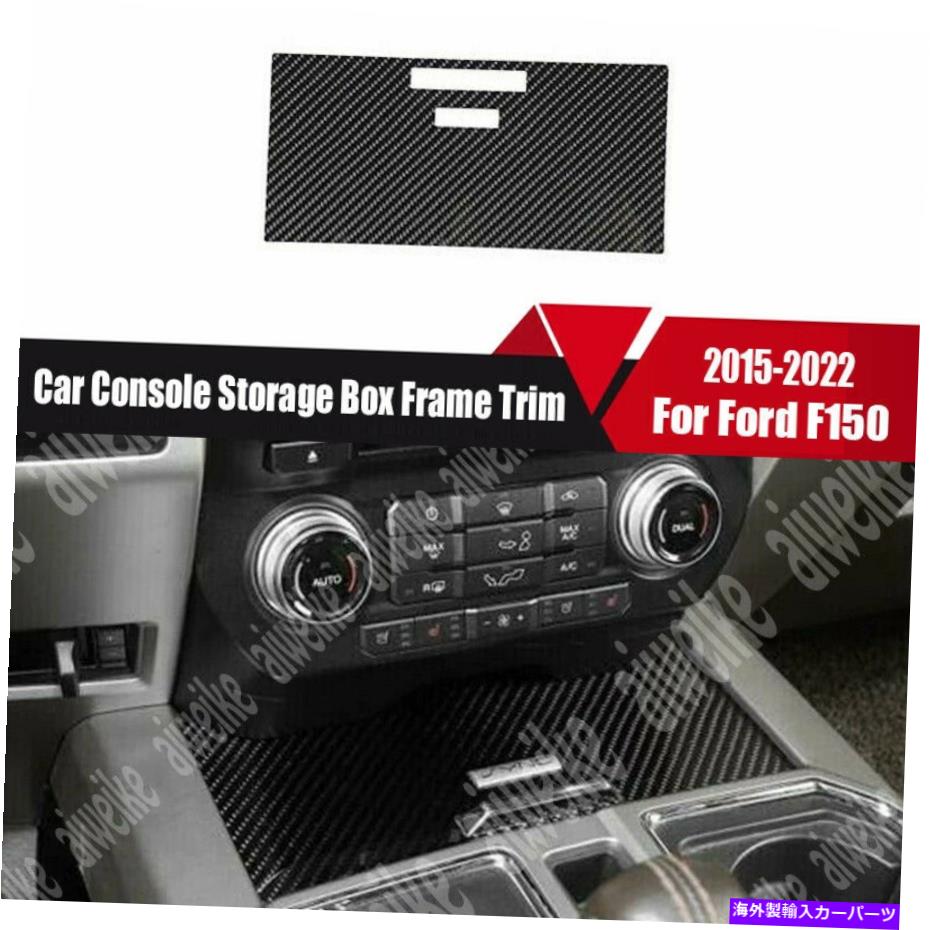 コンソールボックス Ford F150 F-150 2015-2022の新しいリアルカーボンカーコンソールストレージボックスフレームトリム New Real Carbon Car Console Storage Box Frame Trim For Ford F150 F-150 2015-2022【並行輸入品】