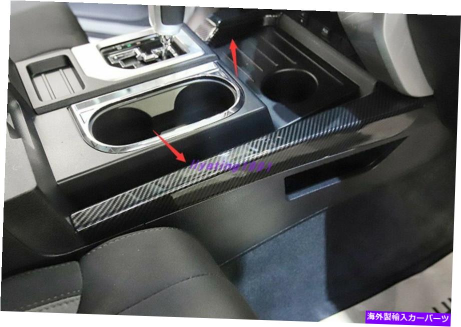 コンソールボックス カーボンファイバースタイルインナーコンソールアームレストボックスカバートヨタツンドラ14-21のトリム Carbon Fiber Style Inner Console Armrest Box Cover Trim For Toyota Tundra 14-21【並行輸入品】