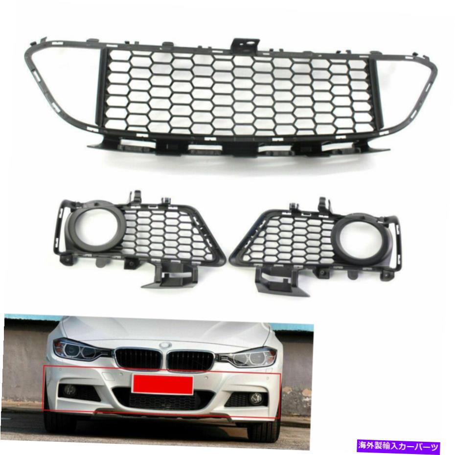 フォグライト BMW F30 F31Mスポーツパッケージフロントバンパーセンターとフォグライトグリルを設定してください For BMW F30 F31 M Sport Package Front Bumper Center and Fog Light Grille SET US【並行輸入品】