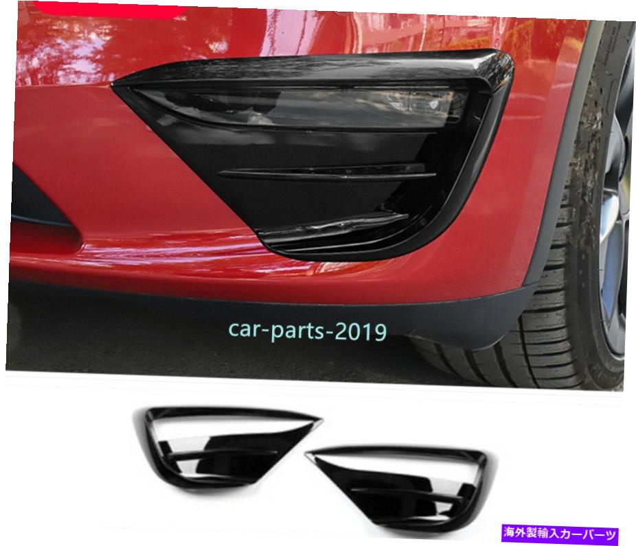 フォグライト テスラモデルY 2020-2023のための光沢のある黒いフロントフォグライトランプカバーカバートリム Glossy Black Front Fog Light Lamp Spoiler Cover Trim For Tesla Model Y 2020-2023【並行輸入品】