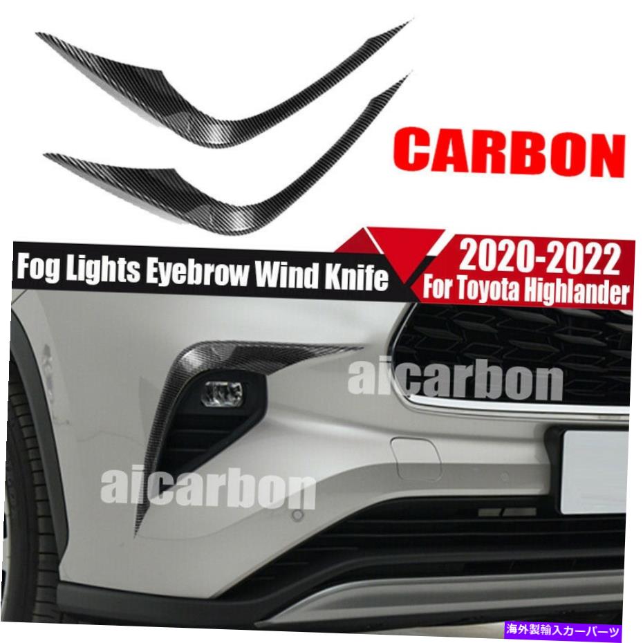 フォグライト カーボンファイバールックフォグライト眉毛ウィンドナイフのトヨタハイランダー2020-2022 Carbon Fiber Look Fog Lights Eyebrow Wind Knife For Toyota Highlander 2020-2022【並行輸入品】