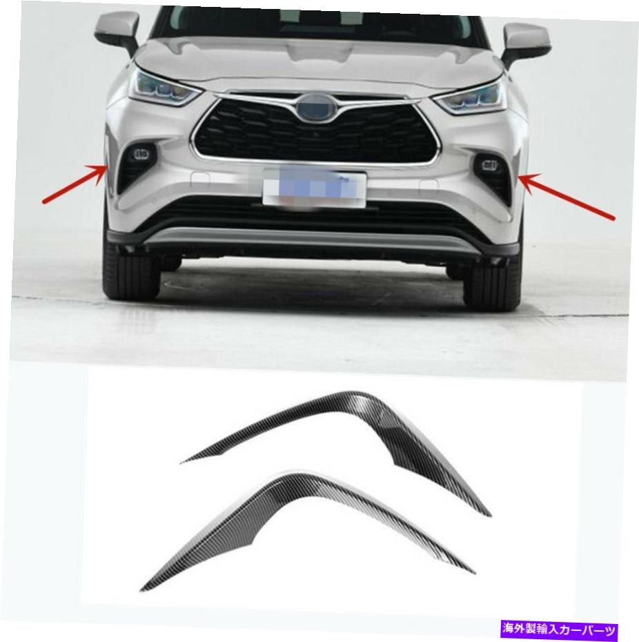 フォグライト トヨタハイランダー2020-2022フロントフォグライトランプトリムまぶたストリップカーボン For Toyota Highlander 2020-2022 Front Fog Light Lamp Trim Eyelid Strip Carbon【並行輸入品】