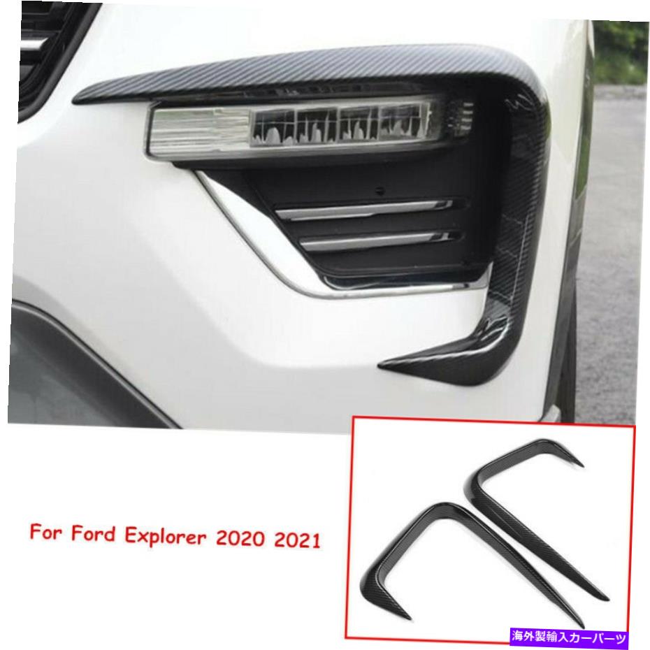 フォグライト フォードエクスプローラー2020 2021カーボンファイバーフロントフォグランプライト眉毛トリム For Ford Explorer 2020 2021 Carbon Fiber Front Fog Lamp Light Eyebrow Cover Trim【並行輸入品】