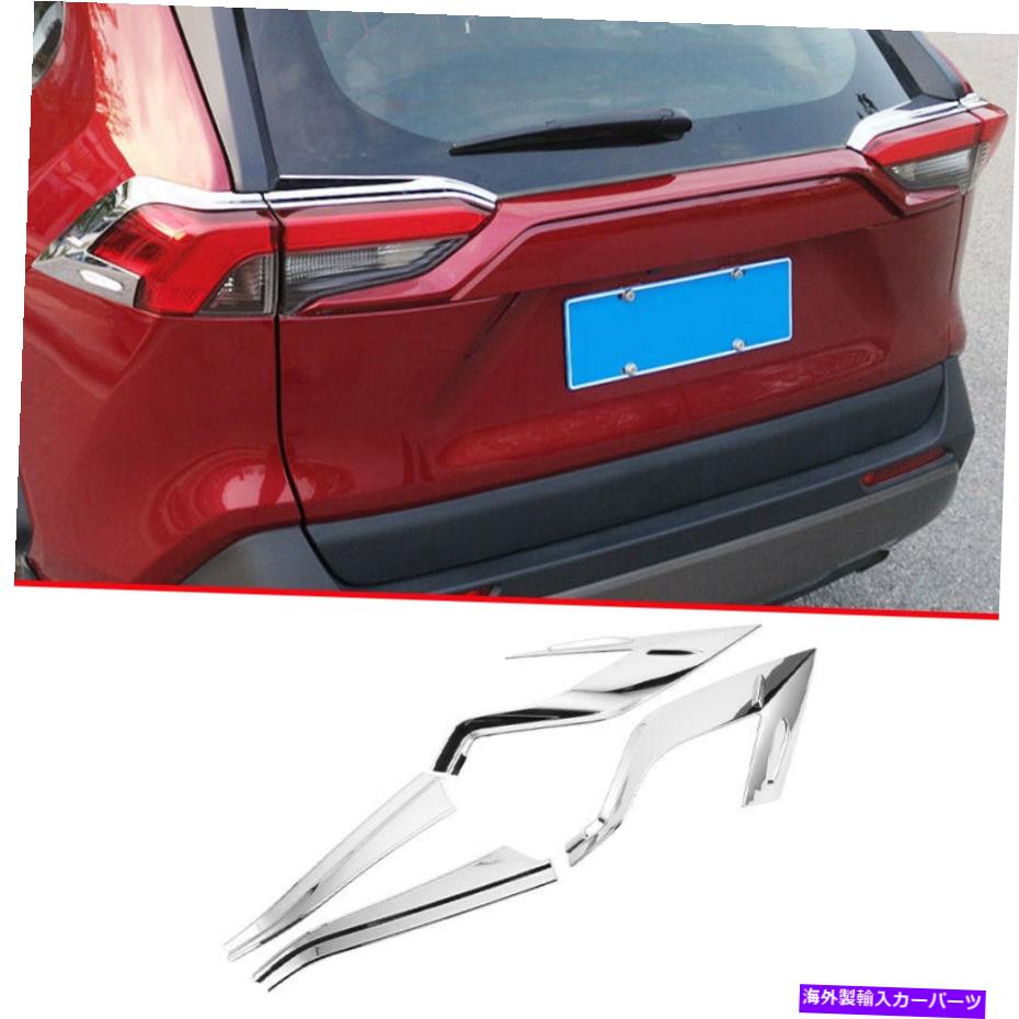 フォグライト クロムスタイルのリアフォグランプランプストリップトリム4PCはトヨタRAV4 2019-2022に適しています Chrome Style Rear Fog Light Lamp Strip Trim 4pcs Fit For Toyota RAV4 2019-2022【並行輸入品】
