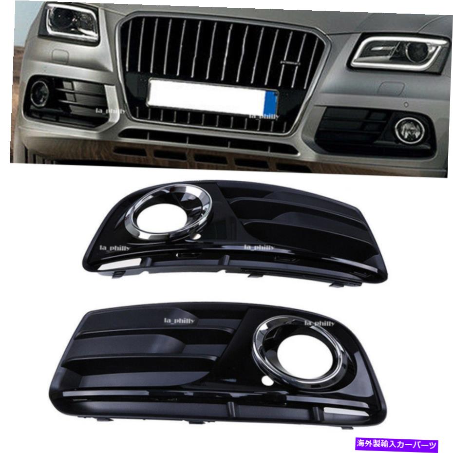フォグライト 2012-2016のペアアウディQ5 MK1フロントローワーバンパーフォグライトランプグリル Pair For 2012-2016 Audi Q5 MK1 Front Lower Bumper Fog Light Lamp Grille【並行輸入品】