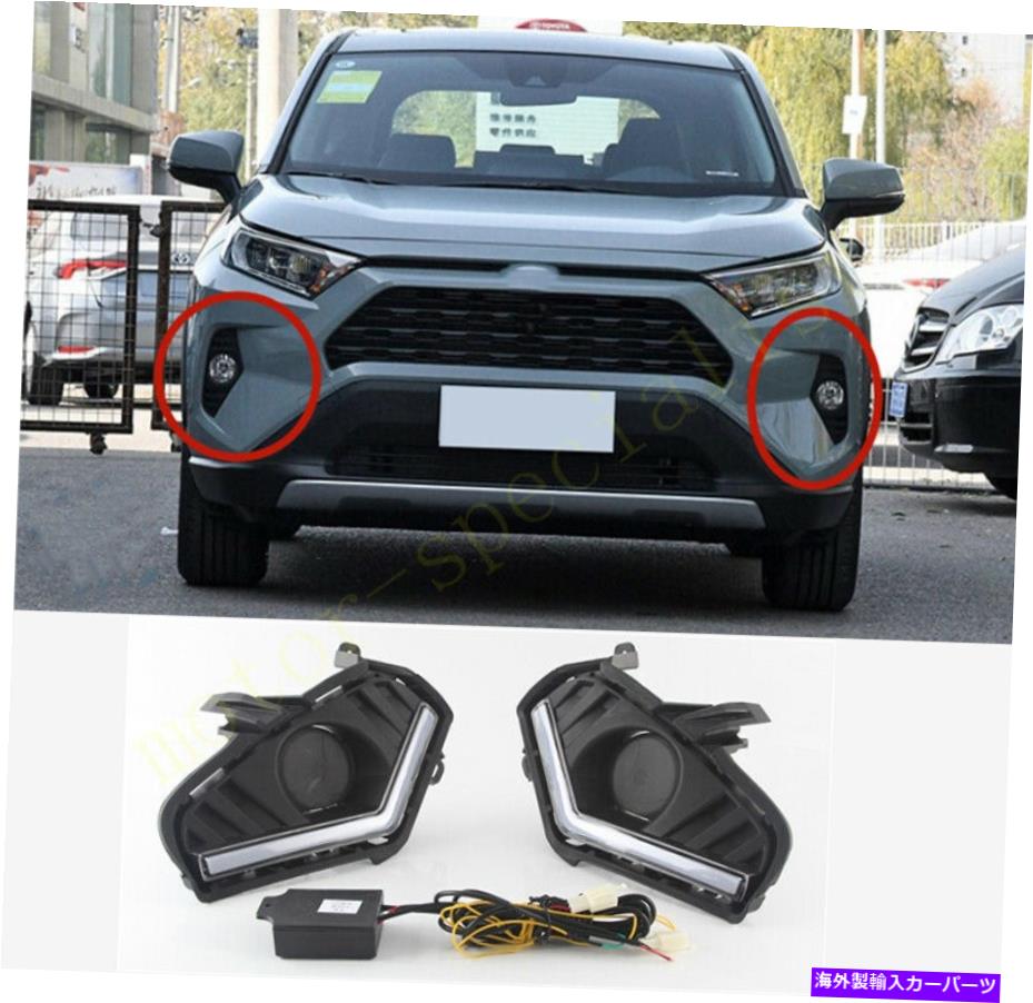 フォグライト LED DRL DAYTIMEランニングライトフロントフォグライトカバートヨタRAV4 2019-2021 LED DRL Daytime Running Light Front Fog Lights Cover For Toyota RAV4 2019-2021【並行輸入品】