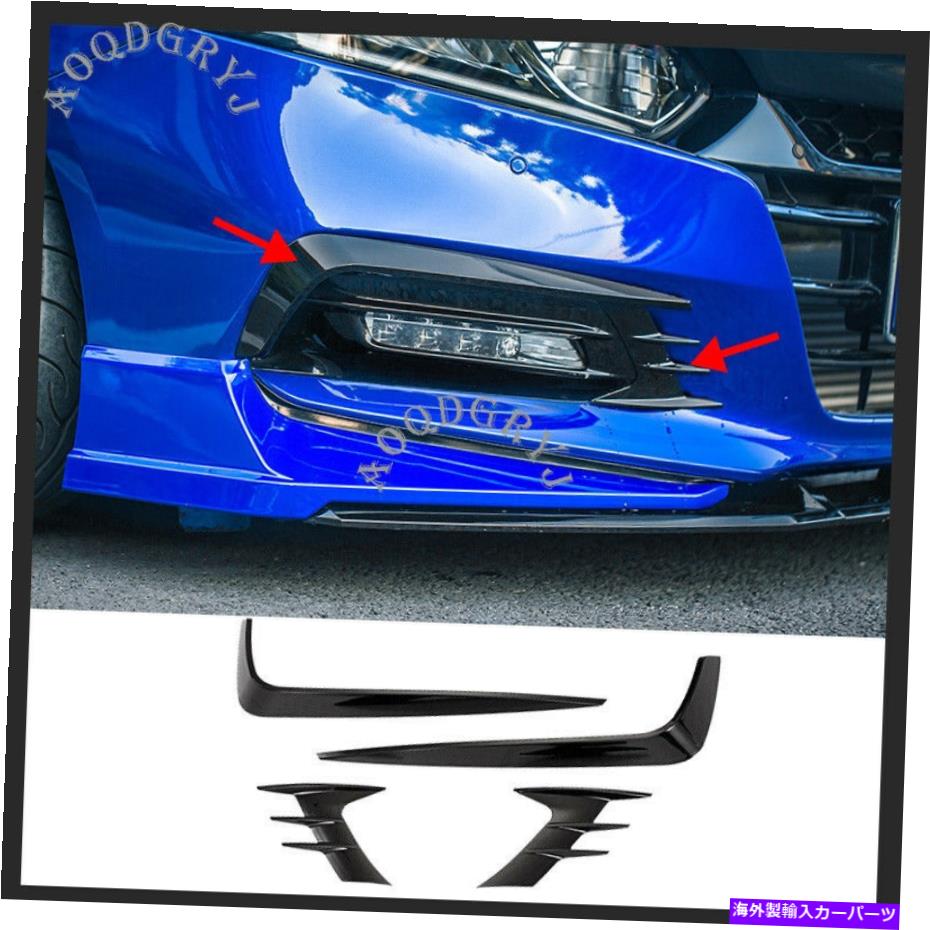 フォグライト ホンダアコード2018-2019のフロントフォグライト眉フレームトリム Front fog light eyebrow frame trim for Honda Accord 2018-2019 Glossy Black 4pcs【並行輸入品】