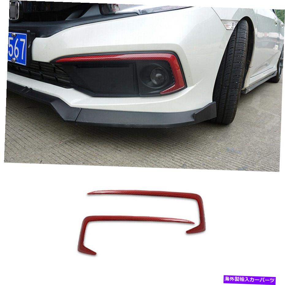 フォグライト ホンダシビック2019-2020フロントフォグランプライトストリップトリムに適した赤いカーボンファイバー Red Carbon Fiber Fit For Honda Civic 2019-2020 Front Fog Lamp Light Strip Trim【並行輸入品】