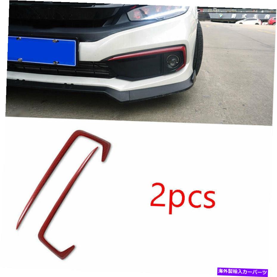 フォグライト 2019-2020ホンダシビック10番目のフロントフォグライトストリップトリムAB 2019-2020 For Honda Civic 10th Front Fog Light strip trim ABS Red carbon replace【並行輸入品】 46,530円