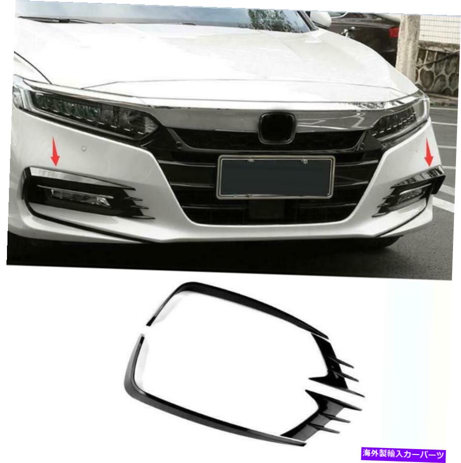 フォグライト ホンダアコード2018-2020明るい黒いフロントフォグライトランプ眉カバートリム For Honda Accord 2018-2020 Bright Black Front Fog Lights Lamp Eyebrow Cover Trim【並行輸入品】