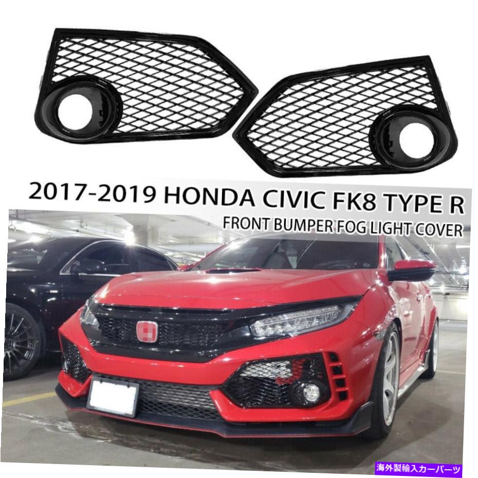 フォグライト フィット2017-2019ホンダシビックタイプrオープンメッシュフォグライトフォグランプカバーペア Fit 2017-2019 Honda Civic Type R Open Mesh Fog Light Fog Lamp Covers Pair【並行輸入品】