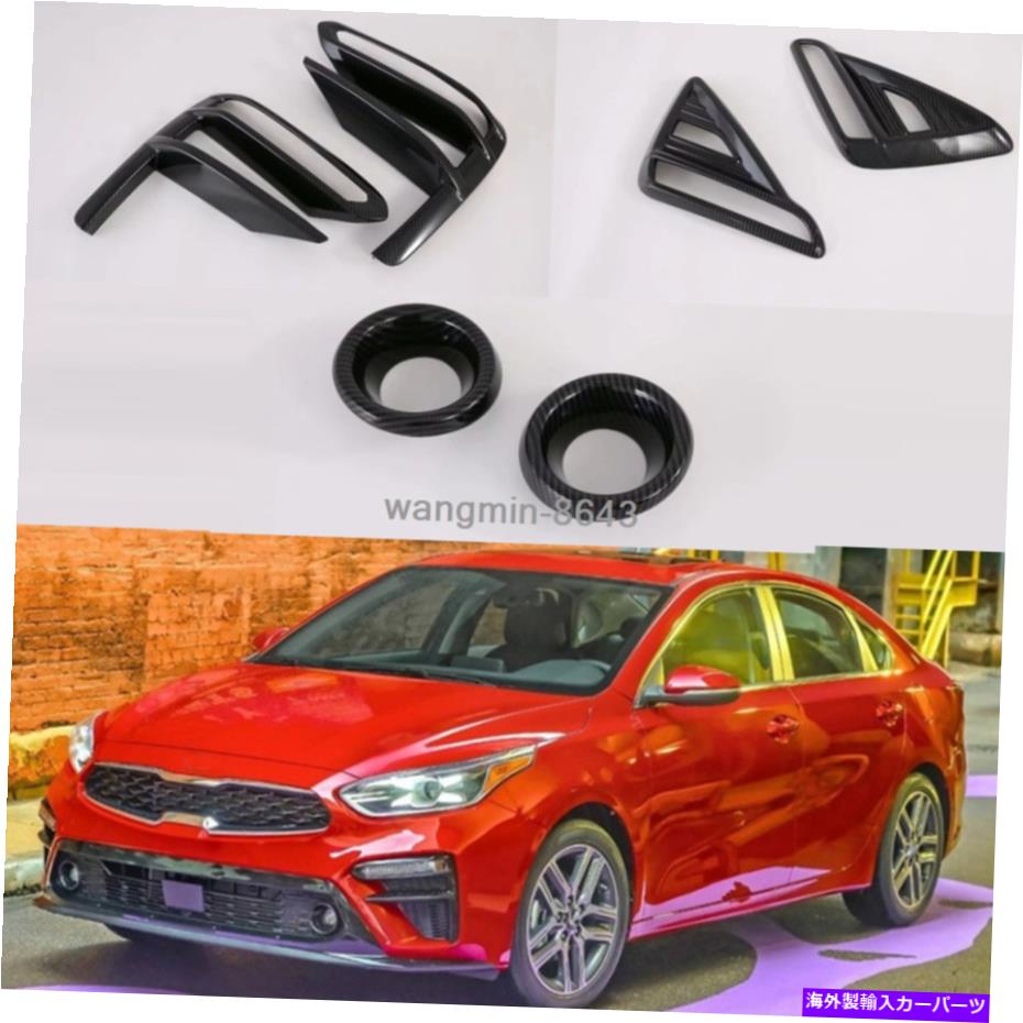 フォグライト カーボンファイバールックフロント＆リアフォグライトトリム6pc 2019-2020 for kia forte cerato Carbon Fiber Look Front & Rear Fog Light Trim 6PC 2019-2020 For Kia Forte Cerato【並行輸入品】