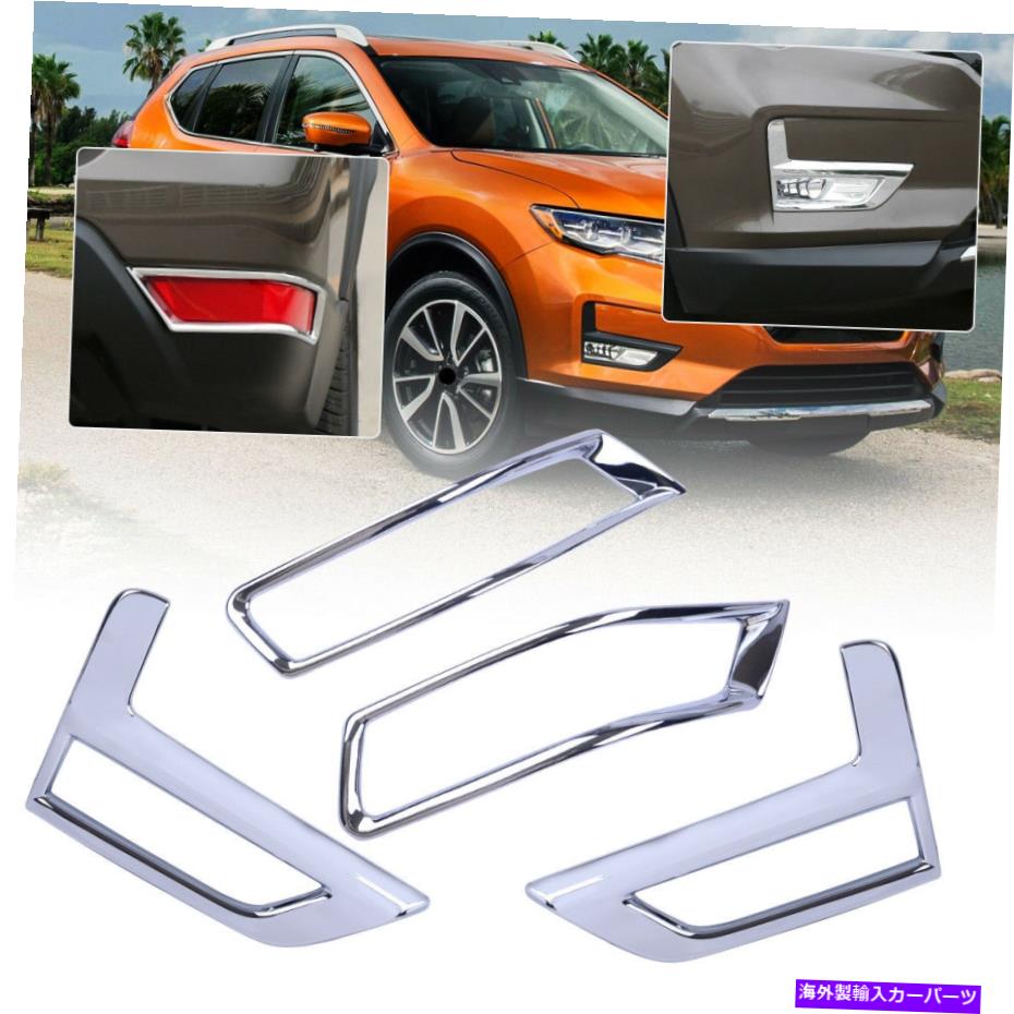 フォグライト クロム2xフロント&2xリアフォグライトカバートリム日産ローグXtrail 17-18にフィット Chrome 2x Front & 2x Rear Fog Light Cover Trim Fit for Nissan Rogue XTrail 17-18【並行輸入品】