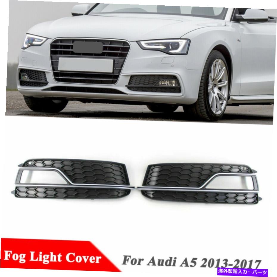 フォグライト フロントローワーバンパーフォグライトグリルグリルカバーアウディA5 13-17 RS用クロムトリム Front Lower Bumper Fog Light Grill Grille Cover Chrome Trim For Audi A5 13-17 RS【並行輸入品】