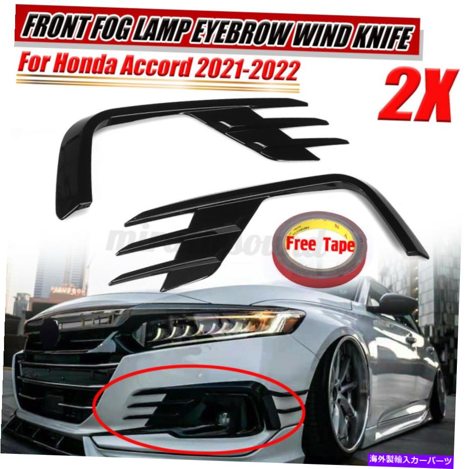 フォグライト ホンダアコード2021グロスブラックフロントバンパーフォグライトランプカバートリム FOR HONDA ACCORD 2021 GLOSS BLACK FRONT BUMPER FOG LIGHT LAMP COVER TRIM【並行輸入品】