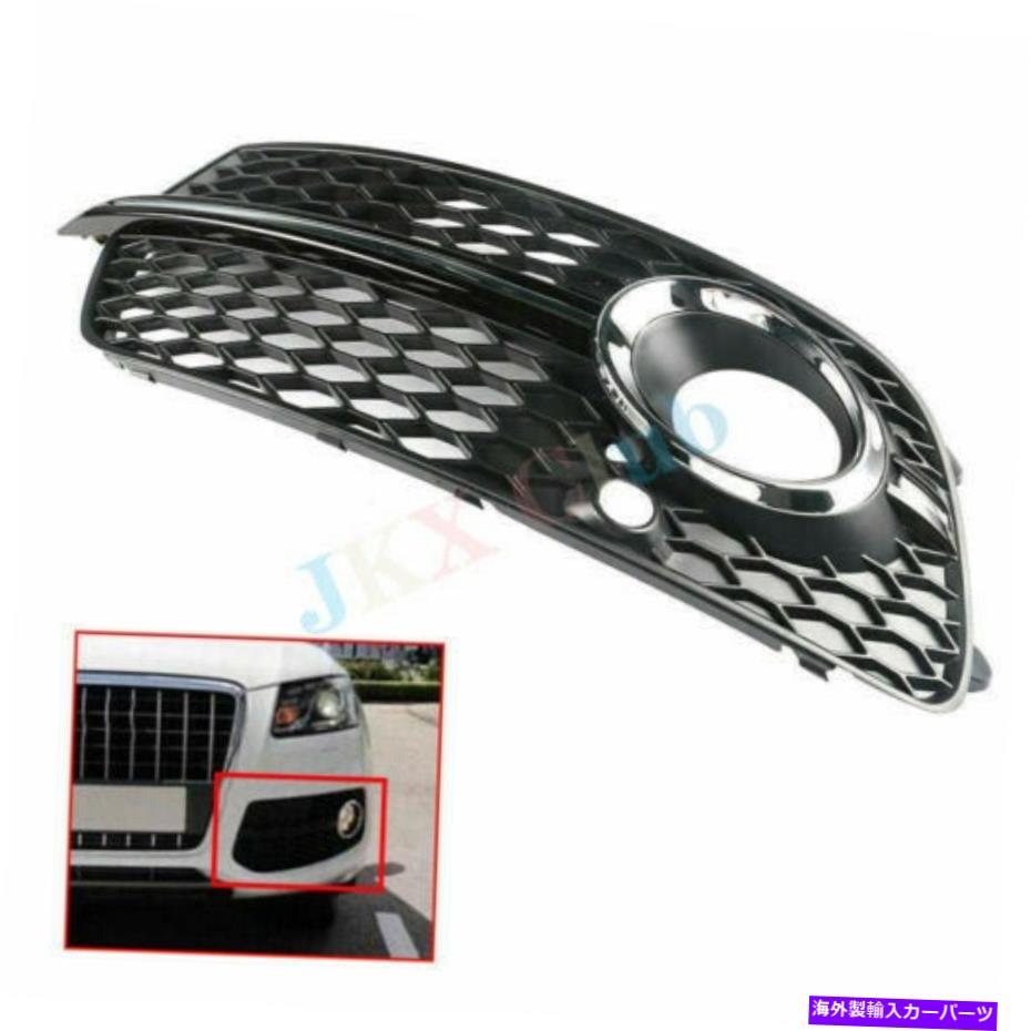 フォグライト 左側のフロント下部バンパーグリルフォグライトフレームuアウディのライン2013-2016 Left Side Front Lower Bumper Grille Fog Light Frame u For AUDI S Line 2013-2016【並行輸入品】