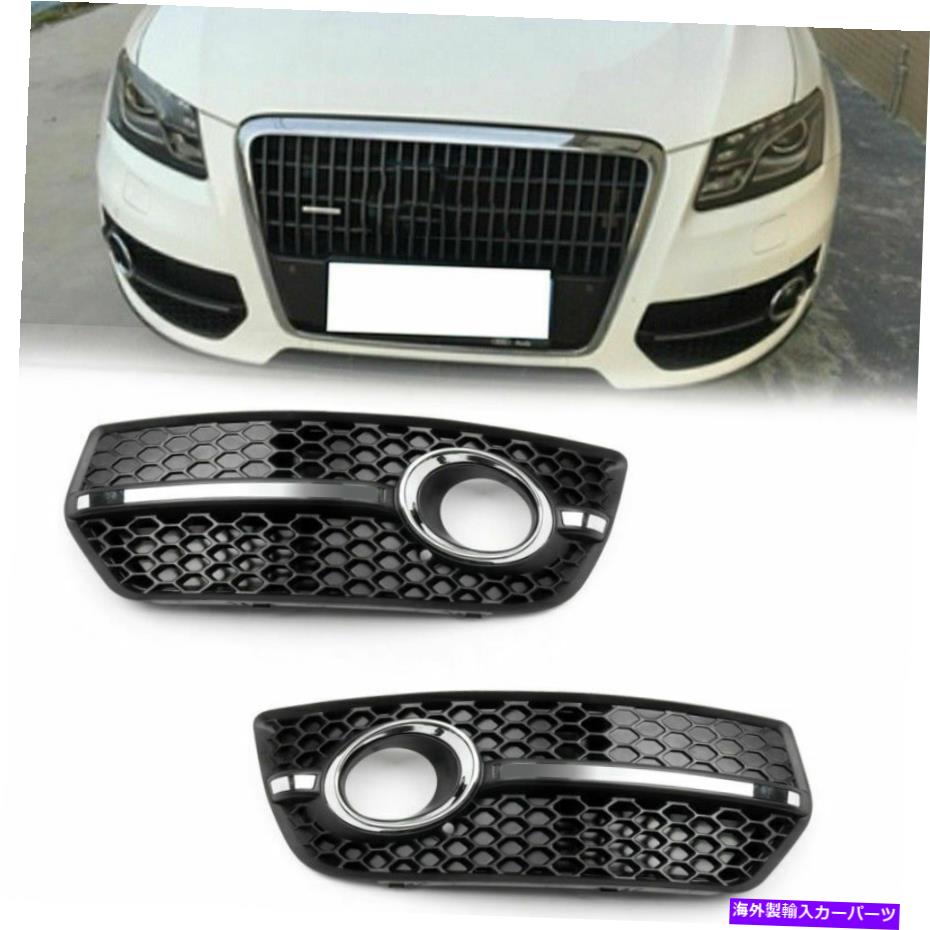フォグライト 1ペアフロントバンパーグリルフォグライトランプカバーアウディQ5 2009-2011 H3に合うトリムフィット 1Pair Front Bumper Grill Fog Light Lamp Covers Trim Fit For Audi Q5 2009-2011 H3【並行輸入品】