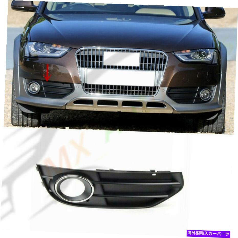 フォグライト 1PCS右フロントバンパーフォグライトグリルカバーAudi A4 Allroad 2012-2016- 1Pcs Right Front Bumper Fog Light Grille Cover For Audi A4 Allroad 2012-2016-【並行輸入品】