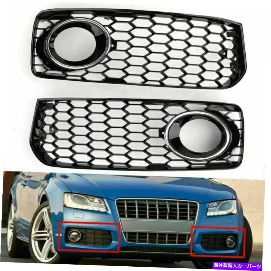 フォグライト RS5スタイルハニカムフォグライトグリルw/cトリムフィット08-12アウディA5スライン/S5 TG RS5 Style Honeycomb Fog Light Grilles w/C Trim Fit 08-12 Audi A5 SLine/S5 TG【並行輸入品】