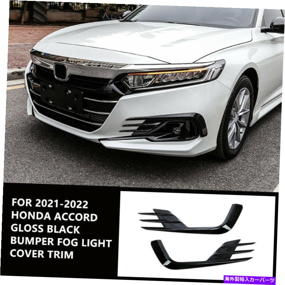 フォグライト 2021-22ホンダアコードグロスブラックバンパーフォグライトランプベゼル装飾飾りQ For 2021-22 Honda Accord Gloss Black Bumper Fog Light Lamp Bezel Decor Garnish q【並行輸入品】