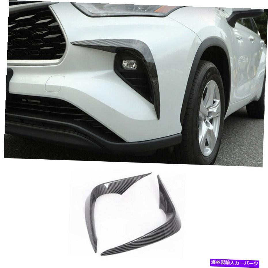 フォグライト トヨタハイランダー2020-2022のためのカーボンファイバーエクステリアフロントフォグライトランプストリップ Carbon Fiber Exterior Front Fog Light Lamp Strip For Toyota Highlander 2020-2022【並行輸入品】