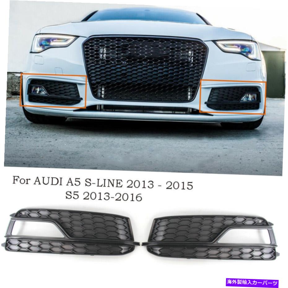 フォグライト Audi A5 S-LineS5 2013-2016フロントバンパーフォグライトグリルカバートリムペアに適しています Fit for AUDI A5 S-LINE S5 2013-2016 Front Bumper Fog Light Grill Cover Trim PAIR【並行輸入品】