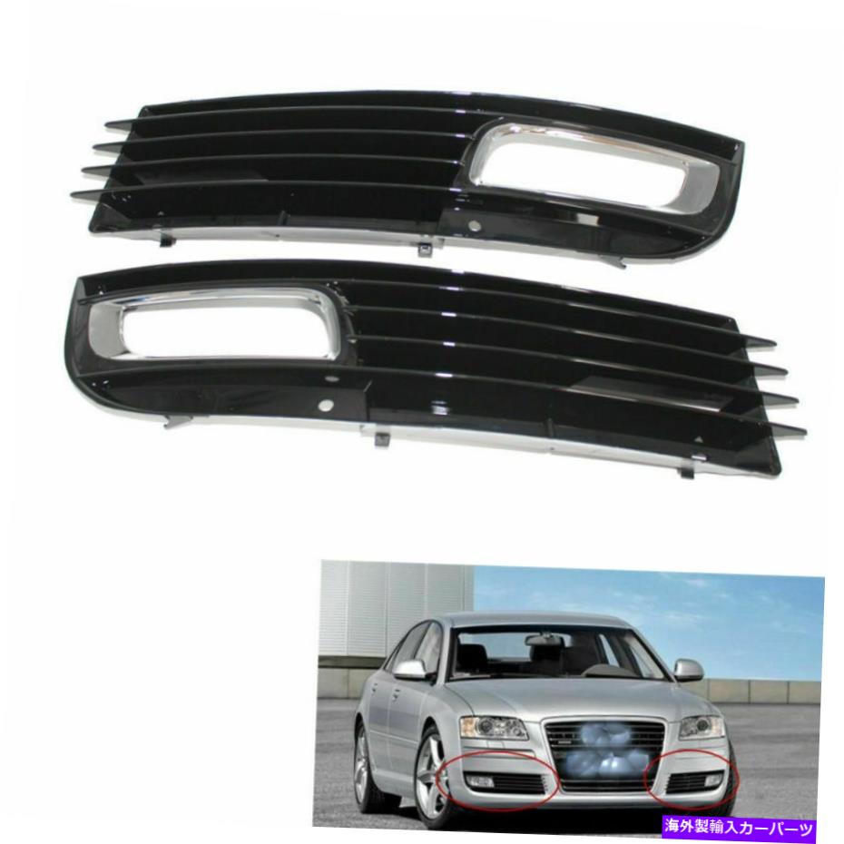 フォグライト 車の下部バンパーフォグライトランプグリルペアアウディA8 D3 08-10用グリル Car Lower Bumper Fog Light Lamp Grill Pair Grille for Audi A8 D3 08-10 AS【並行輸入品】