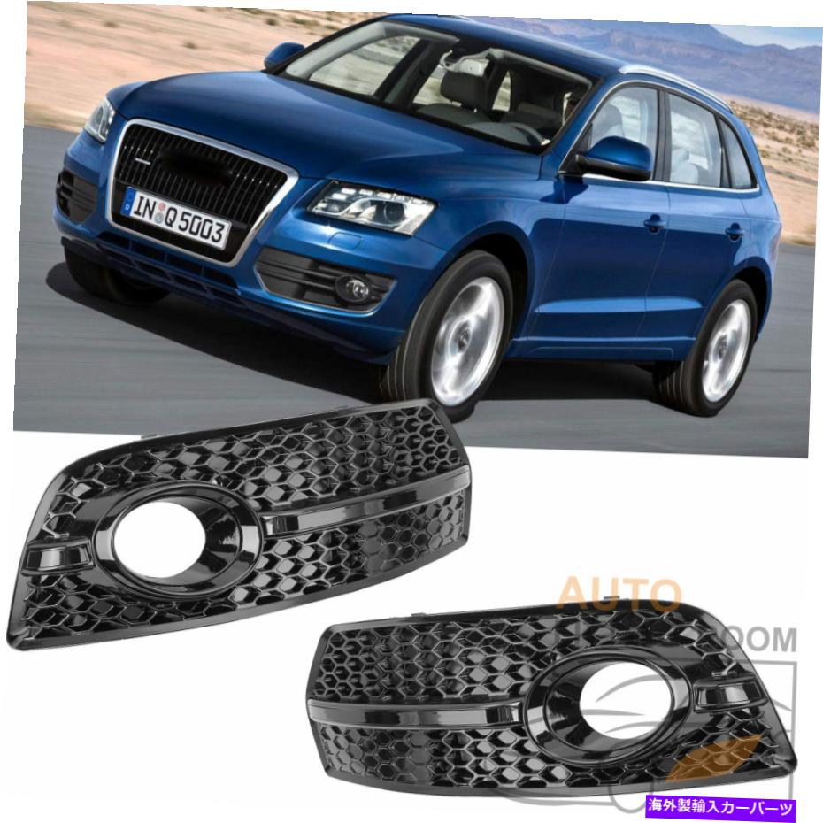 フォグライト 2009-2012 Audi 8R Q5ペアハニカムQ5Sスタイルバンパーグリルフォグライトカバー For 2009-2012 Audi 8R Q5 Pair Honeycomb Q5S Style Bumper Grille Fog Light Cover【並行輸入品】