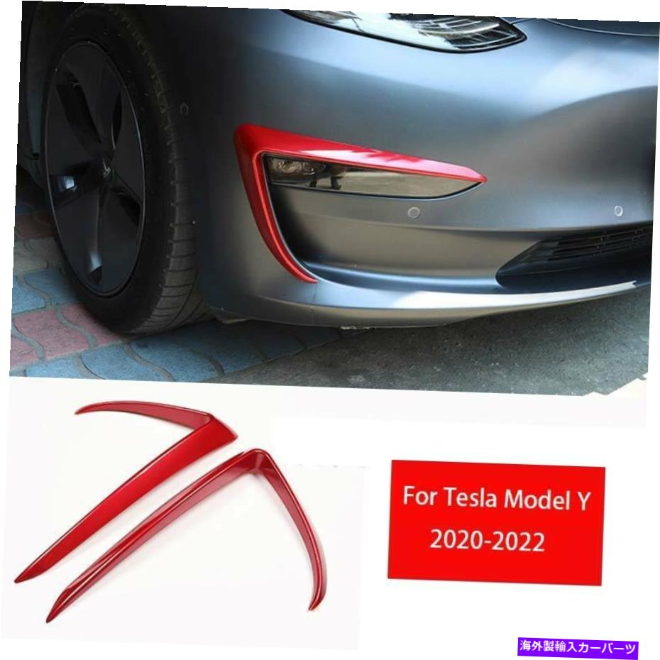 フォグライト テスラモデルY 2020-2022 ABS光沢のある赤いフロントフォグランプライトストリップトリム2PCS For Tesla Model Y 2020-2022 ABS Glossy Red Front Fog Lamp Light Strip Trim 2pcs【並行輸入品】