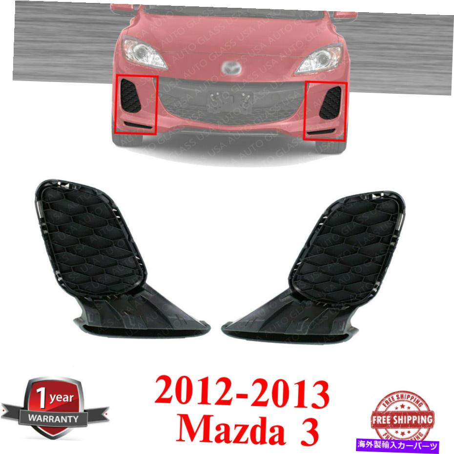 お気にいる】 フォグライト フォグライトカバー2012-2013マツダ3の左側と右側 Fog Light Covers Pair Left Right Side For 2012-2013 Mazda 3 nrsports.com.br