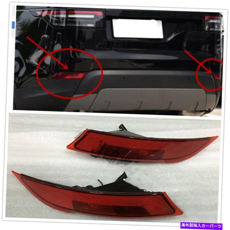 フォグライト ランドローバーディスカバリー2017-2020 AAのリアバンパーリフレクターフォグライトL + R Rear Bumper Reflector Fog Light L + R For Land Rover Discovery 2017-2020 AA【並行輸入品】