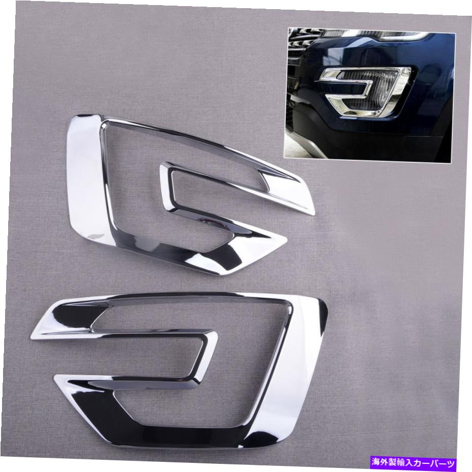 フォグライト クロムフロントフォグライトランプトリムカバーフレーム2PCSフォードエクスプローラー16-17に適しています Chrome Front Fog Light Lamp Trim Cover Frame 2Pcs Fit For Ford Explorer 16-17【並行輸入品】