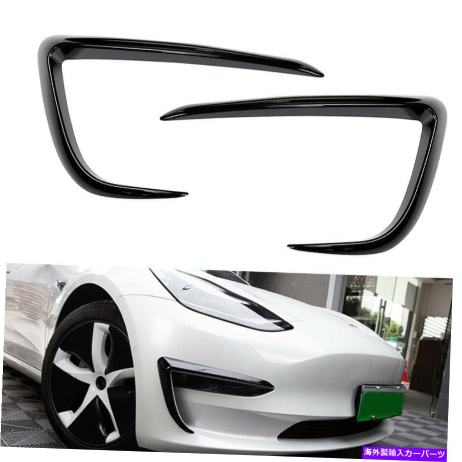 フォグライト フロントフォグライトランプストリップ眉毛ネタバレトリムテスラモデル3 2017-2021使用 Front Fog Light Lamp Strip Eyebrow Spoiler Trim For Tesla Model 3 2017-2021 Use【並行輸入品】