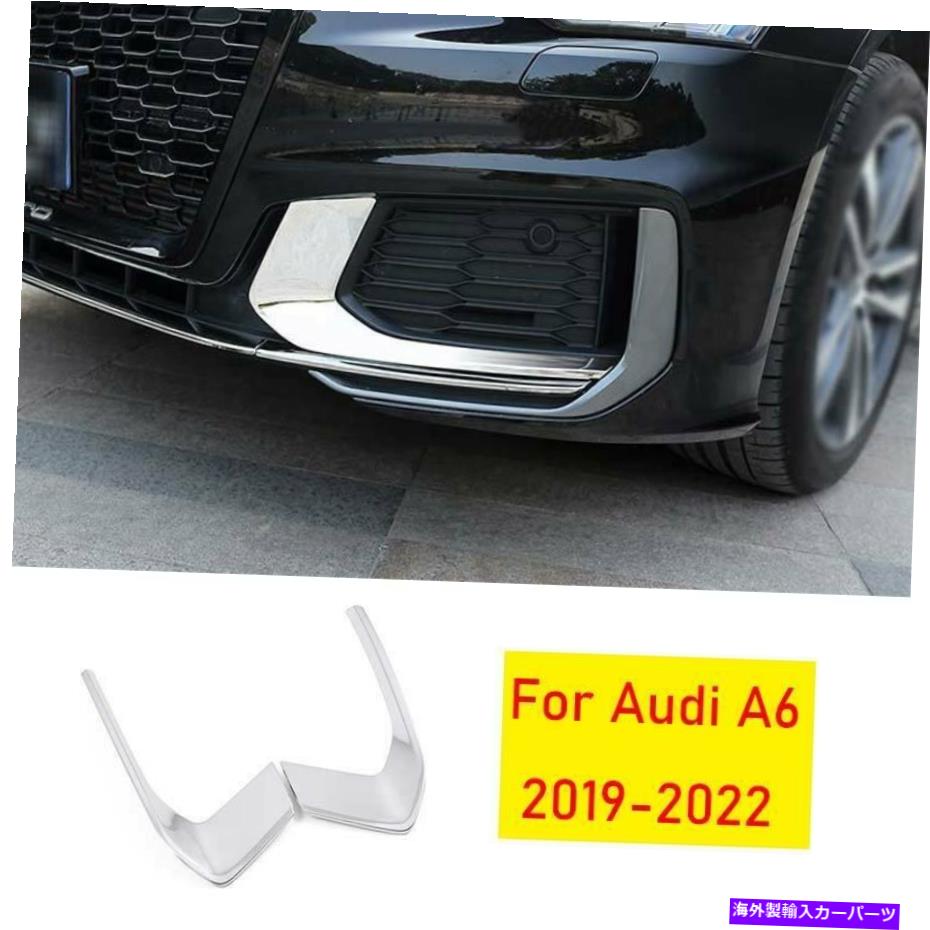 フォグライト アウディA6 2019-2022クロムチタンスタイルフロントフォグランプライトストリップトリム2PCS For Audi A6 2019-2022 Chrome Titanium Style Front Fog Lamp Light Strip Trim 2pcs【並行輸入品】