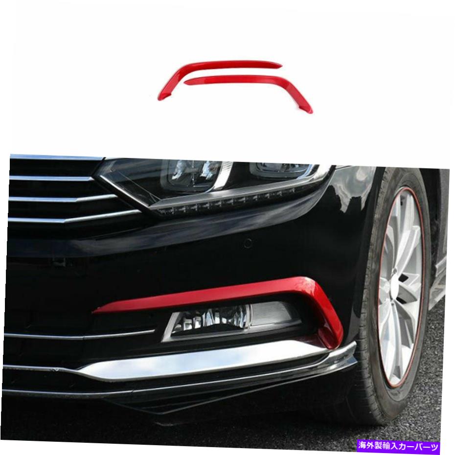 フォグライト VWパサートバリアントB8 2017-2018レッドフロントフォグライトランプストリップトリム2PCS Fit For VW Passat Variant B8 2017-2018 Red Front Fog Light Lamp Strip Trim 2PCS【並行輸入品】